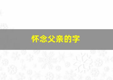 怀念父亲的字