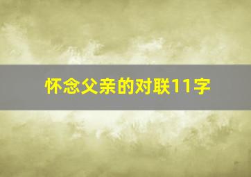 怀念父亲的对联11字