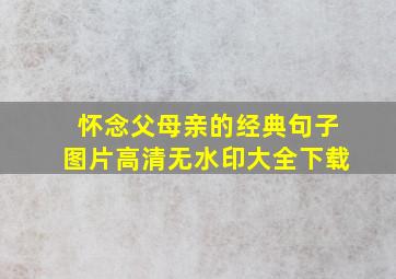 怀念父母亲的经典句子图片高清无水印大全下载