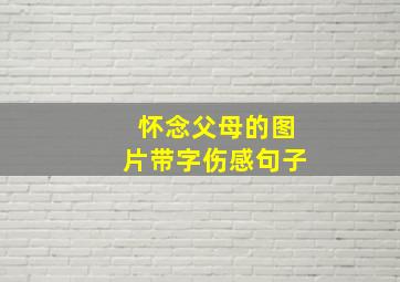 怀念父母的图片带字伤感句子