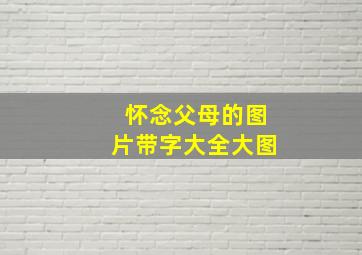 怀念父母的图片带字大全大图