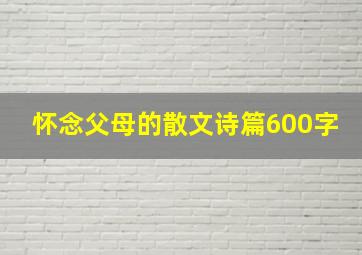 怀念父母的散文诗篇600字