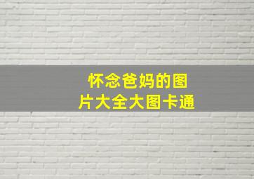 怀念爸妈的图片大全大图卡通