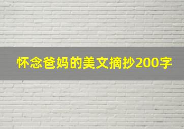 怀念爸妈的美文摘抄200字