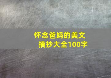 怀念爸妈的美文摘抄大全100字