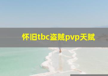 怀旧tbc盗贼pvp天赋