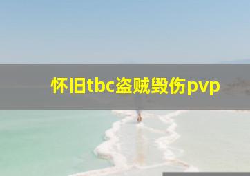 怀旧tbc盗贼毁伤pvp