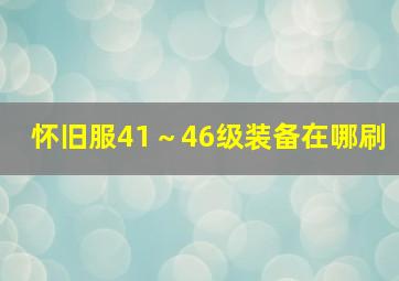 怀旧服41～46级装备在哪刷