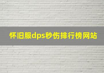 怀旧服dps秒伤排行榜网站