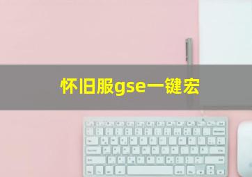 怀旧服gse一键宏