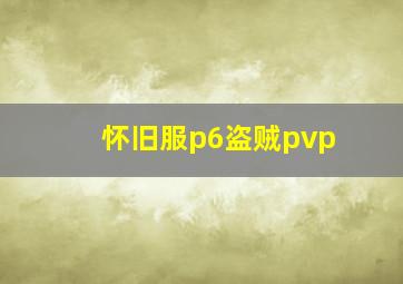 怀旧服p6盗贼pvp