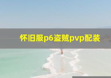 怀旧服p6盗贼pvp配装