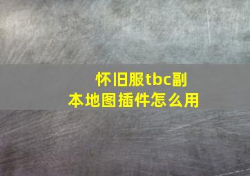 怀旧服tbc副本地图插件怎么用