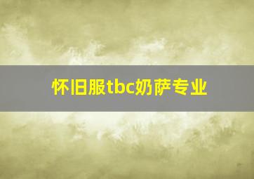 怀旧服tbc奶萨专业