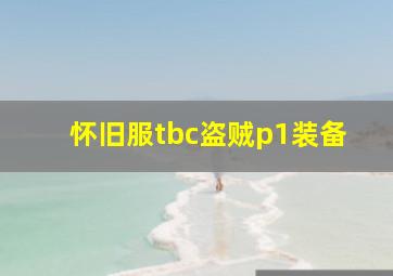 怀旧服tbc盗贼p1装备