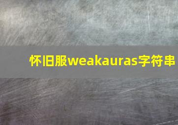 怀旧服weakauras字符串