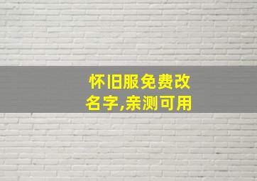 怀旧服免费改名字,亲测可用