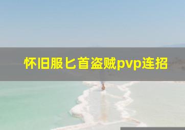 怀旧服匕首盗贼pvp连招