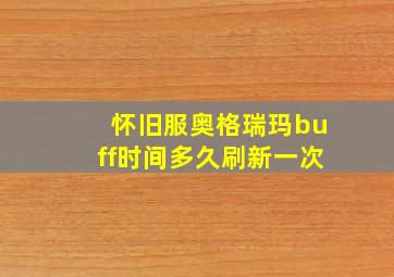 怀旧服奥格瑞玛buff时间多久刷新一次