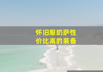 怀旧服奶萨性价比高的装备