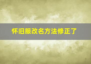 怀旧服改名方法修正了