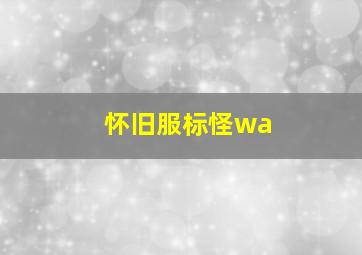 怀旧服标怪wa