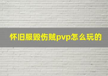 怀旧服毁伤贼pvp怎么玩的