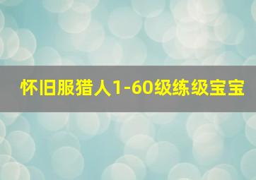 怀旧服猎人1-60级练级宝宝