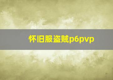 怀旧服盗贼p6pvp