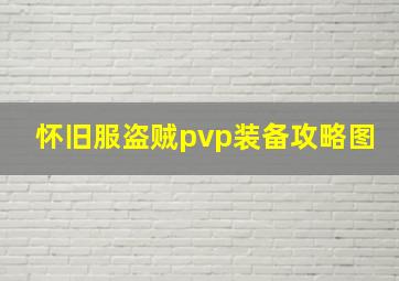 怀旧服盗贼pvp装备攻略图