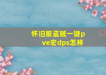 怀旧服盗贼一键pve宏dps怎样