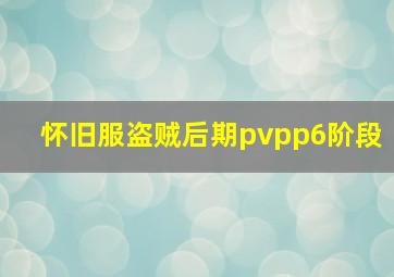 怀旧服盗贼后期pvpp6阶段