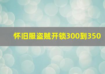 怀旧服盗贼开锁300到350