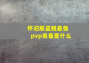 怀旧服盗贼最强pvp装备是什么