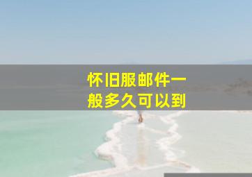 怀旧服邮件一般多久可以到