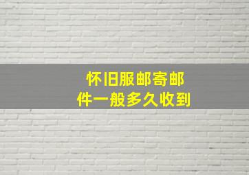 怀旧服邮寄邮件一般多久收到