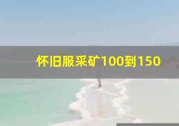 怀旧服采矿100到150