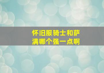 怀旧服骑士和萨满哪个强一点啊