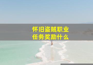 怀旧盗贼职业任务奖励什么