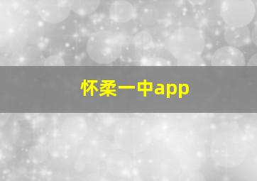 怀柔一中app