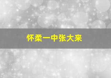 怀柔一中张大来