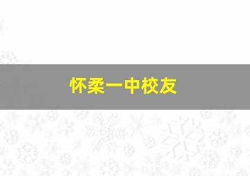 怀柔一中校友