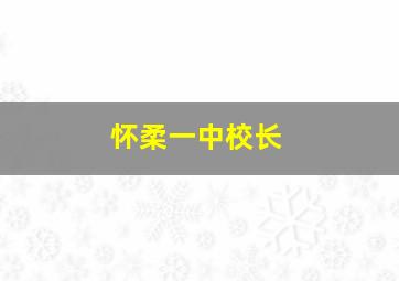 怀柔一中校长