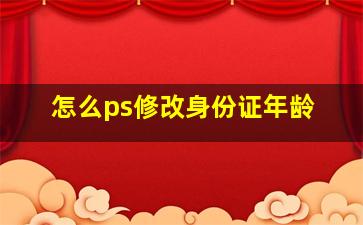 怎么ps修改身份证年龄