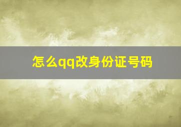 怎么qq改身份证号码