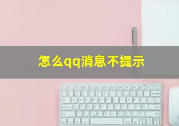 怎么qq消息不提示