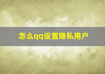 怎么qq设置隐私用户