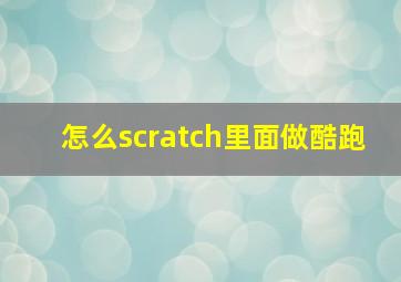 怎么scratch里面做酷跑