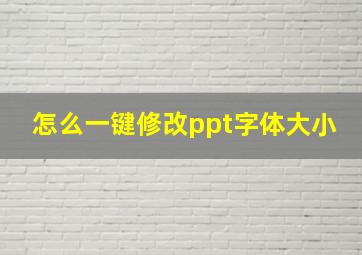 怎么一键修改ppt字体大小