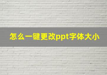 怎么一键更改ppt字体大小